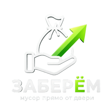 Заберём